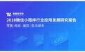 微盟(02013)发布首份行业小程序报告 小程序将成四大行业商家标配
