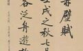 启功重写《赤壁赋》 只因文徵明题跋“有假”？