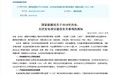 国家能源局发布通知：积极推进平价上网项目建设，严格规范补贴项目竞争配置