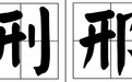 很容易弄混的“邢姓和刑姓”