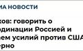 "说中俄协调对付美国是不对的"