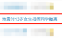 不到40秒全撤离！地震时，13岁女孩逆行救了一层楼的同学