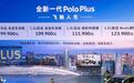 上汽大众Polo Plus不仅变大了，还膨胀了丨一周新车