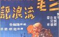 《三毛流浪记》70年前是如何诞生的？