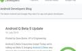 谷歌发布Android Q Beta 5：也是倒数第二个候选发布版本