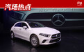 25.78万起，奔驰A级三款新车上市，发动机可远程启动