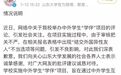 山东大学为“结交外国异性”的学伴项目道歉！但一个细节值得注意