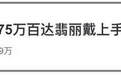 男子手上戴275万的名表被海关拦下：需补交137万税
