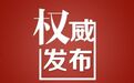 中共太原市委组织部公示一批拟任职干部