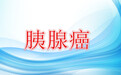 中医治疗胰腺癌的中药方