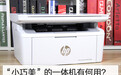“小巧美”的一体机有何用？惠普M30w首发评测