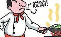 厨师如何远离职业病