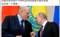 白俄罗斯总统卢卡申科同意与俄罗斯合并？真相是……