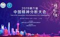 2019年第六届中国精神分析大会丨报名开启