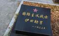在中国烈士陵园埋着一位日本人，碑上还刻着这六个大字