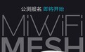 年度旗舰！小米路由器Mesh官宣：双路由组网 Wi-Fi彻底无死角
