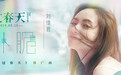《过春天》发推广曲MV 刘惜君俏皮演唱荡漾少女心