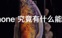 iPhone最全官方玩机攻略 这些技巧你可能真的不知道