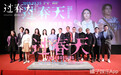 《过春天》首映礼 零流量团队打造零差评处女作获百分力荐