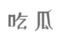 我们替你尝遍春天的瓜  最甜最脆的都在这里了