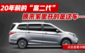 5-8座多种布局、可自选配置，这台10万级家用车刚到店！