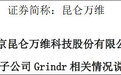 昆仑万维：正就社交软件Grindr与美方沟通，尚未达成协议
