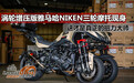 真正大师！涡轮增压版雅马哈NIKEN三轮摩托现身
