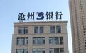 沧州银行不良率连升！拨备覆盖率水平“贴地飞行”
