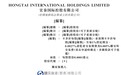 新股消息 | 融资租赁服务提供商宏泰国际控股有限公司向港交所递表