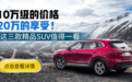 10万级、大空间、超省油，本田凌派“姐妹车”值得买吗？