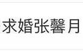 林峯送9克拉钻戒闪电求婚新女友，和她一对比千语bb的降头弱爆了