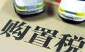 车辆购置税新政实施！7月后买车少交税，十几万的车还降两千元