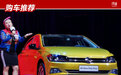 购车推荐：不做买菜车，全新一代Polo Plus首选自动炫彩科技版