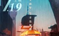《未来机器城》提档7月19日 以科幻手法讲成长故事