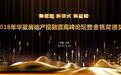 新思路、新模式、新征程 2018年华夏房地产投融资高峰论坛即将启幕