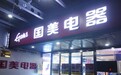  业务转型期抗压布局新业务 国美押宝“柜电一体+智能家居” 