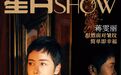 星月SHOW|蒋雯丽：坦然面对皱纹，简单即幸福