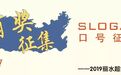 有奖征集，你也可以“一字千金”，6000元现金等你来拿！ | 2019丽水超级马拉松赛口号有奖征集