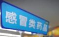 感冒灵、三九胃泰、黄连上清片疯狂涨价，多款感冒药价格翻倍！什么情况?