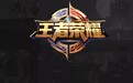 《王者荣耀》启用全新Logo：完全变成金色