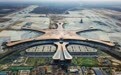 北京新机场9月30日前通航