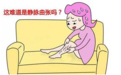 如何判断自己是不是得了静脉曲张！