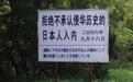 旅顺人：宁可不要投资，也不要忘记国耻，禁止日本人入内