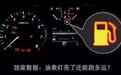 仪表盘上的油表灯亮起时，汽车还能跑多远？