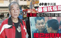 69岁演员李兆基肝癌手术成功：曾因经济困难拒绝治疗，直言长久活着会