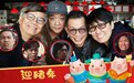 《喜剧之王》配角20年后重聚 有人息影有人拿最佳男配