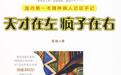 《天才在左疯子在右》最犀利的10句话，刷新你三观！