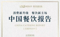 美团点评《中国餐饮报告》：1000万餐饮老板的航海罗盘