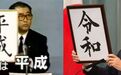 日本平成时代落幕：“失去的二十年”是个伪命题