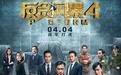 《反贪风暴4》票房创系列新高，但依然把一手大牌明星打成了烂牌